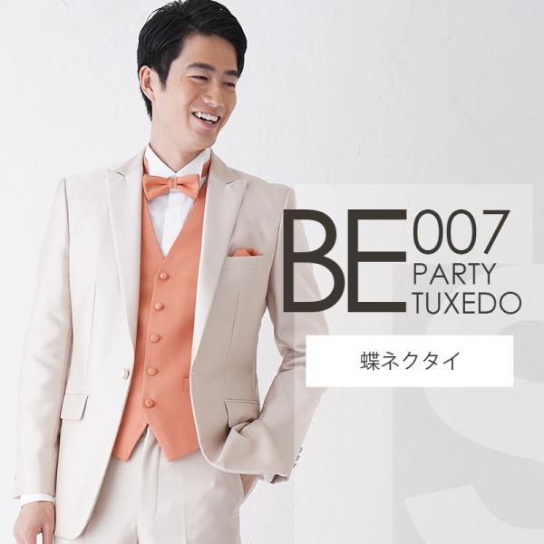 ベージュ ショートタキシード BE007【蝶ネクタイ】レンタルセット9点 選べるベスト・タイ・チーフ...