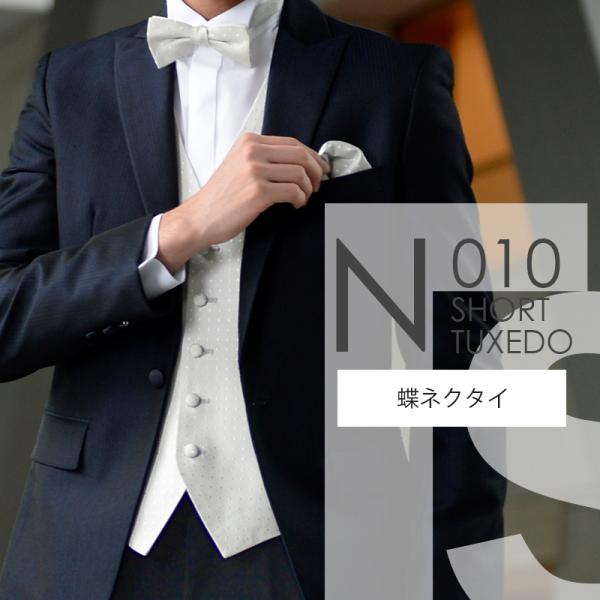 ダークネイビー タキシード N010【蝶ネクタイ】レンタルセット9点 選べるベスト・タイ・チーフ ◆...
