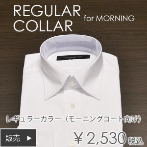 【レギュラーカラー】ワイシャツ ビジネス 結婚式 お父様 ウエディング 定番【販売】シングルカフス｜tuxedo