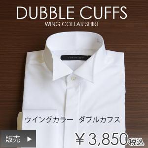 【ダブルカフス】 ウイングカラー シャツ 結婚式 新郎 ウエディング 定番【販売】｜タキシードステーション