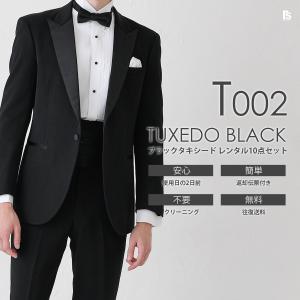 黒タキシード T002ピークドラペル【レンタル】11点セット ブラックタイ 選べる蝶ネクタイ【結婚式・列席・パーティー 発表会 演奏会 ゲスト お父様 二次会】｜タキシードステーション