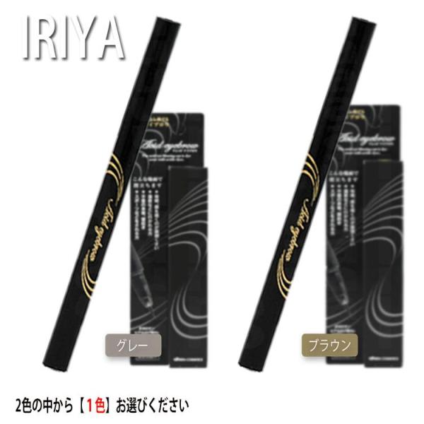 イリヤアイブロウ ポスト投函 送料無料 グレー＆ブラウン 眉墨 イリヤアシッドアイブロウ アイブロー...