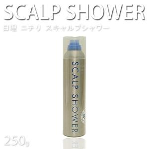 ニチリ スキャルプシャワー 250g ヘアーローション ミルボン プロ用