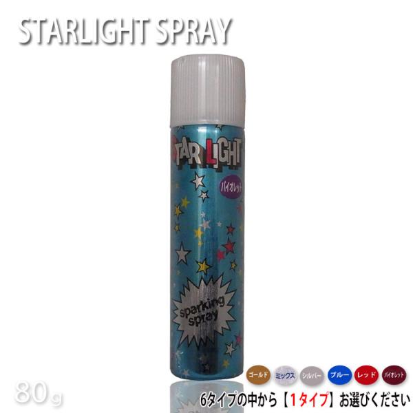 スターライトスプレー80g ヘアカラースプレー カラースプレー　キラキラ　ラメ プロ用美容室専門店
