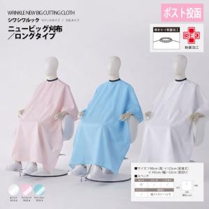 ワコウ No.5512 シワシワルック ニュービッグ刈布 ロングタイプ 美容室
