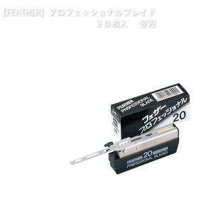 FEATHER（フェザー） 【バラ】フェザー 標準刃 PB-20 剃刀 替刃 替え刃