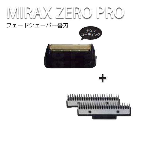 MIRAX ZERO PRO 【替え刃】ミラックス替え刃 フェードシェーバー 替刃(外刃+内刃) ミ...