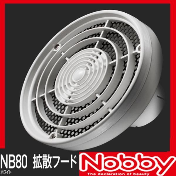 ノビィ 遠赤拡散フード ホワイト NB80 Nobby ノビー プロ用美容室専門店 家電 美容 健康...