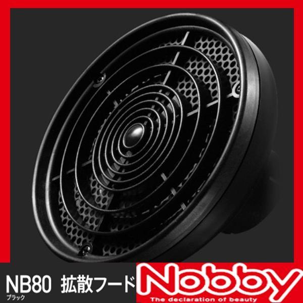 ノビィ 遠赤拡散フード ブラック NB80 Nobby ノビー プロ用美容室専門店  ノズル 集風口
