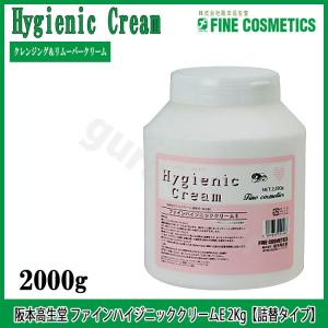 阪本高生堂 ファイン ハイジニック クリーム E2000g 詰替タイプ 業務用 Hygienic Cream ファインコスメティックス コールドクリ