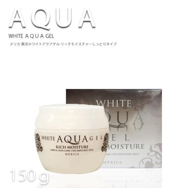 メリカ 薬用ホワイトアクアゲル リッチモイスチャー しっとり 美容液ジェル 150g 医薬部外品 し...