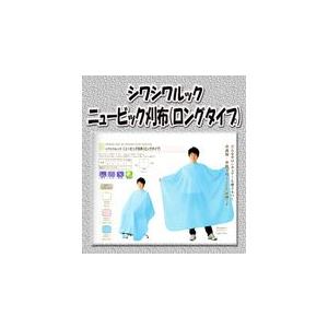 ワコウ シワシワルックニュービッグ ライトブルー刈布 ロングタイプ No.5512 カッティングクロ...