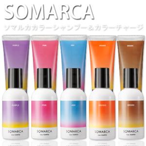 SET ホーユー ソマルカ カラーシャンプー 150ml と カラーチャージ130g SOMARCA オレンジ パープル アッシュ ピンク ブラウン カラーシャンプー