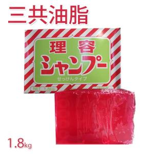 三共ピンクシャンプー せっけんタイプ 1.8kg 溶かして使う超濃縮固形タイプ　理容シャンプー　三共油脂　業務用　プロ用美容室専門店