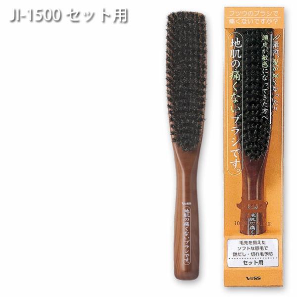 送料無料 地肌の痛くないブラシです。 ベス工業株式会社 JI-1500 セット用 サロン専売品 サロ...