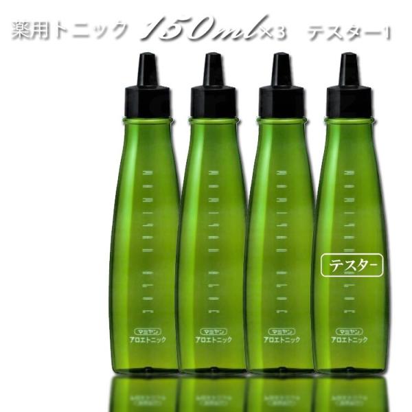 送料無料 マミヤン アロエ薬用トニック 150ml 薬用トニック ×3本+ テスター 120ｍｌ本 ...