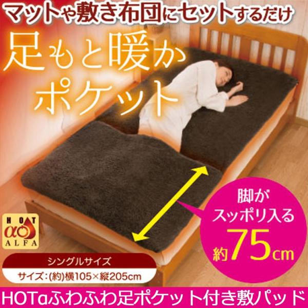 HOTαふわふわ足ポケット付き敷パッド 足元 冷え性 就寝時 起毛 シングル 敷パッド 暖かい 敷き...