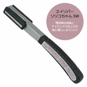 エイリバー ソリコちゃん レザーW プロ用 業務用 理容師 美容師 エイリバー ソリコちゃん レザーW プロ用 業務用 理容師 美容師