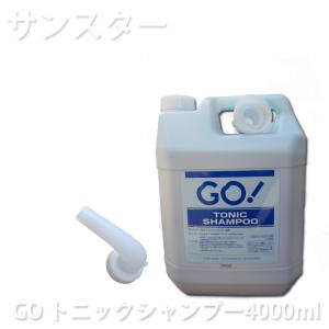 サンスター GO トニックシャンプー 4000ml 業務用 シャンプー 大容量 床屋 美容院 理髪店 ゴルフ場 ホテル 旅館 フィットネス