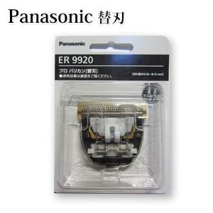 ポスト投函送料無料 ER9920 パナソニック プロリニアバリカン用替刃 ER-GP82 ER-GP80交換用替刃 バリカン替刃 プロ用美容室専門店