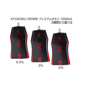 KYOGOKU IROME プレミアムオキシ 6％ 3％ 0.5％ 第2剤 ハイトーンカラー バレイヤージュ ハイライト ダブルカラー 美容院 美容室 1000ml 0.5％ 3％ 6％ 日本初｜tuyakami