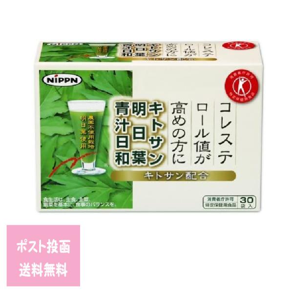 キトサン明日葉青汁日和 90g （30包入り） 特定保健用食品 青汁 あした葉 あしたば アシタバ ...