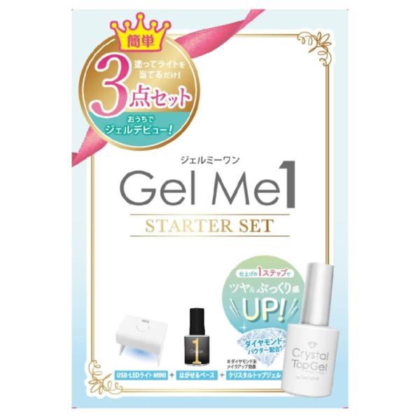 ジェルミーワン スターターセット ジェルネイル Gel me 1 57はがせるベース ジェルミークリ...