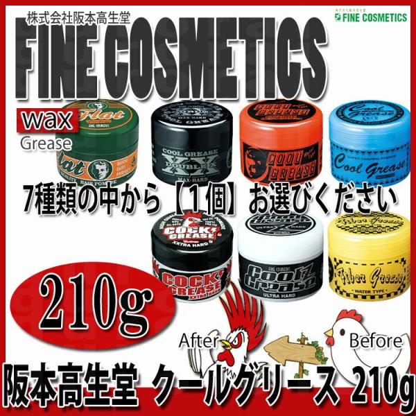 クールグリース 210g 阪本高生堂 ファインコスメティックス 種類選択有り G R XX ファイバ...