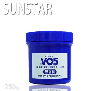 サンスター アルバート VO5コンソート ブルーコンディショナー 無香料 250g お得用サイズ VO5 ブルコン プロ用美容室専門店