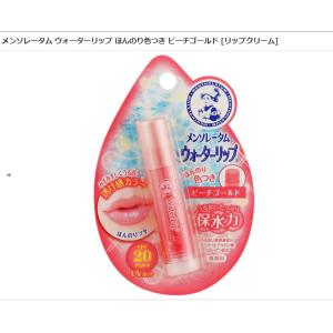 メンソレータム ウォーターリップ ほんのり色つき ピーチゴールド [リップクリーム]