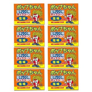 ネコポス 電子レンジポップコーン ポップちゃん 99g×8袋 塩味