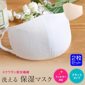 保湿マスク フラット 蒸れない 肌荒れ防止 スクワラン配合 おしゃれ 表綿100% 洗える布マスク 不織布使用 保湿 ふつうサイズ UVカット耳紐調節可 2枚入  T-25A