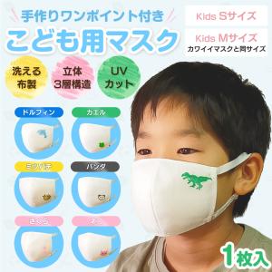 可愛い子供用マスク 手作りワンポイント柄 送料無料 洗えるマスク 花粉