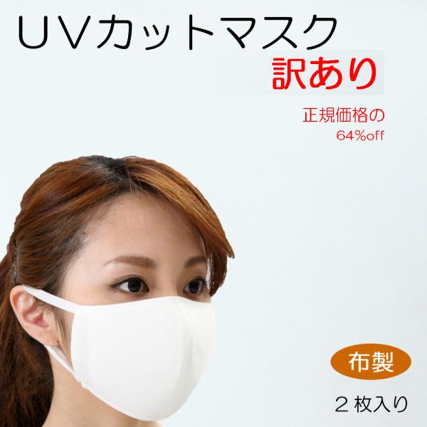 訳あり マスク２枚入り洗える布マスク  ツーヨン接触冷感繊維・3D  抗菌 消臭 洗える布マスクＵＶ...
