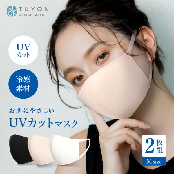ツーヨン公式最安値 洗える布マスク UVカット 接触冷感 立体 3d 不織布使用 2枚入 おしゃれ ...