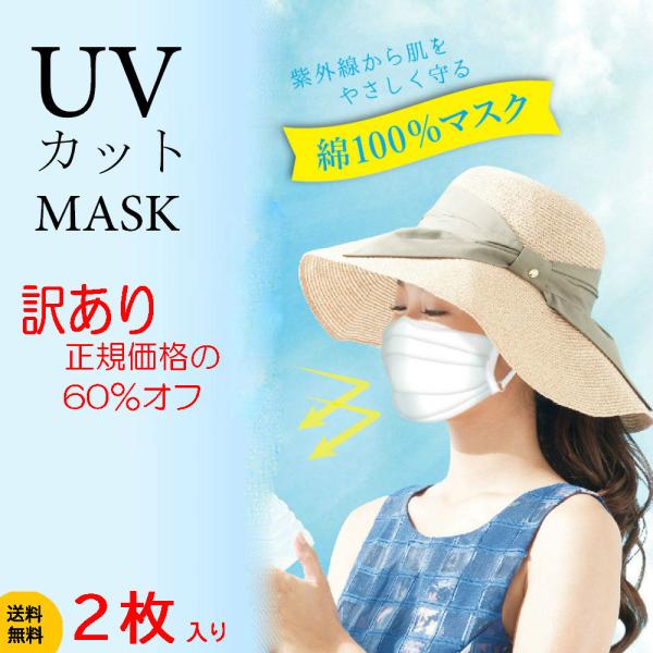 ツーヨン公式最安値 訳あり 格安 UVカットマスク おしゃれ プリーツタイプ 綿100% 2枚入 洗...