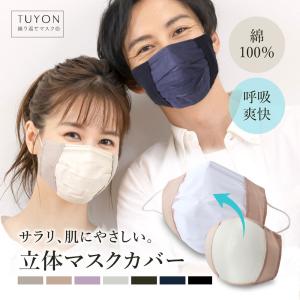 ３D マスクカバー 1枚入送料無料 不織布マスク用 ツーヨン 洗える 布マスク 蒸れない内側綿100％ UV 肌荒れ防止 二重マスク対策 やや小さめ ふつうサイズ T-89