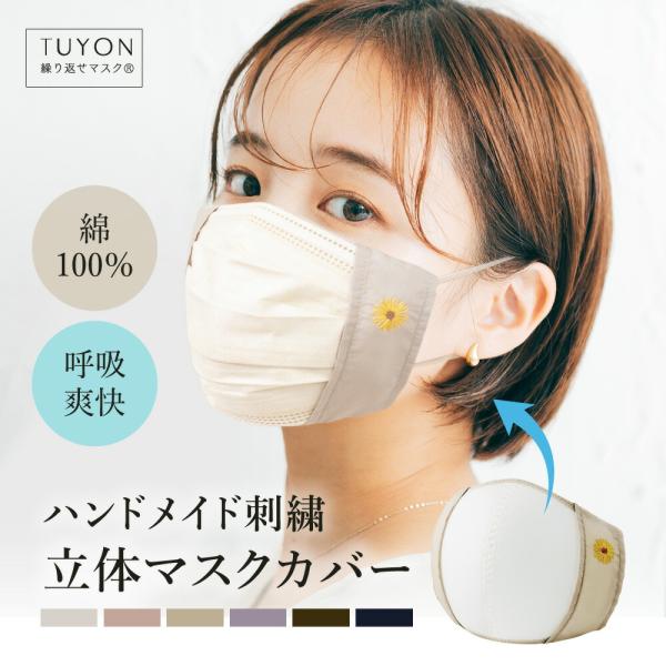 ３D マスクカバー 刺繍入り1枚入送料無料 不織布マスク用 ツーヨン 洗える 布マスク 蒸れない内側...