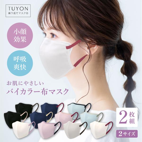 ツーヨン公式最安値 バイカラーマスク 大きめサイズ 布マスク おしゃれ UVカット クレンゼ 3d ...