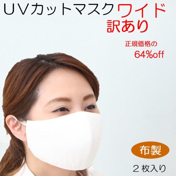訳あり マスク２枚入り洗えるマスク 布マスク ツーヨン接触冷感繊維・3D 立体型  ＵＶカットマスク...