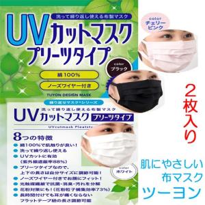 ツーヨン洗えるマスク 布マスク 2枚入り UV対策 おしゃれ...