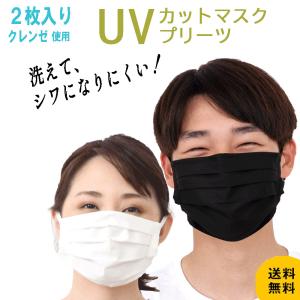 花粉対策もできる ＵＶカットマスクプリーツ 洗える 布マスク 蒸れない  ツーヨン 日焼け対策 花粉  繰返し使え肌にやさしい ノーズワイヤー取外し可）付  T-94