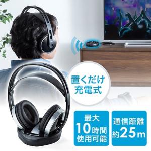 ワイヤレスヘッドホン(テレビ対応・高音質・置くだけ充電・最大25m・連続10時間)