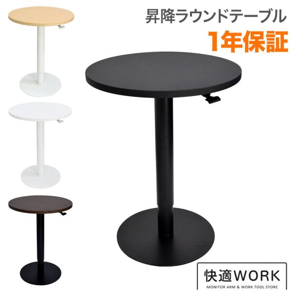 昇降ラウンドテーブル シンプルデザインでどんなシーンにもマッチ 快適ワークの昇降ラウンドミニテーブル...