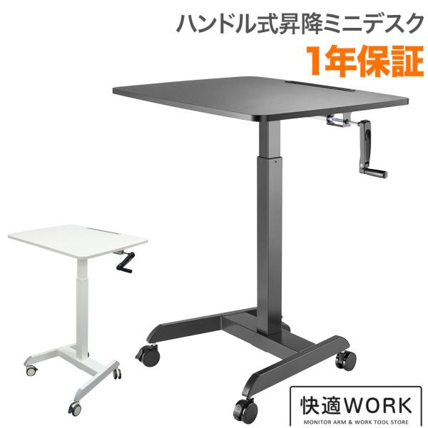 昇降ミニデスク キャスター付きで移動も便利 快適ワークの昇降ミニデスク ハンドル式 LD308 爆買