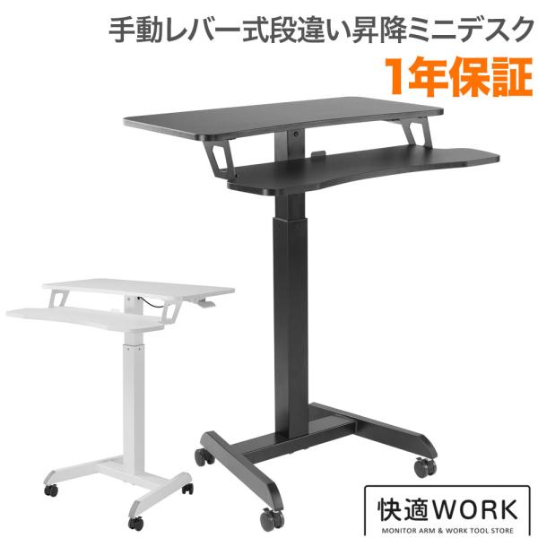 昇降ミニデスク キャスター付きで移動も便利 快適ワークの昇降段違いミニデスク 手動レバー式 LD50...