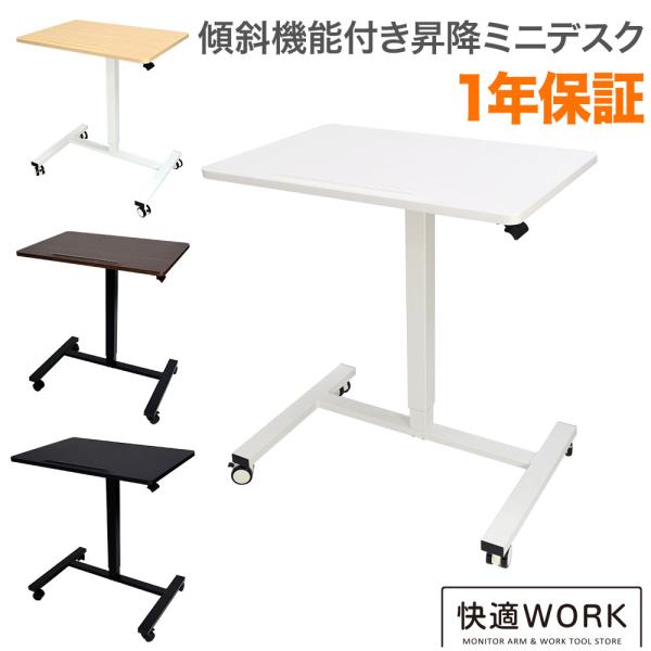 昇降ミニデスク キャスター付きで移動も便利 快適ワークの昇降ミニデスク 傾斜台 手動レバー式 LD7...