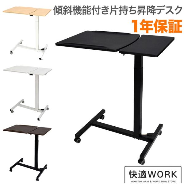 昇降ミニデスク キャスター付きで移動も便利 快適ワークの昇降ミニデスク 部分傾斜台 手動レバー式 L...