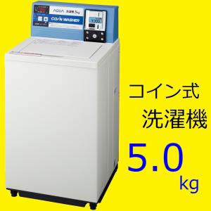 安心の【正規ルート：メーカー直送】 MCW-C50A【在庫有：約２営業日で出荷】アクアAQUA 業務用コイン式洗濯機 ホワイト5kgハイアール旧サンヨー電機｜tv-kan