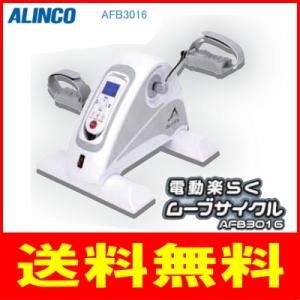 アルインコ：電動楽らくムーブサイクル/AFB3016